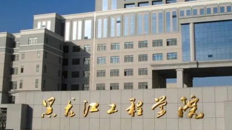 黑龙江工程学院是什么样的大学 985还是211高校(附王牌特色专业)