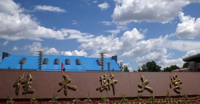 佳木斯大学是什么样的大学 985还是211高校（附王牌特色专业）
