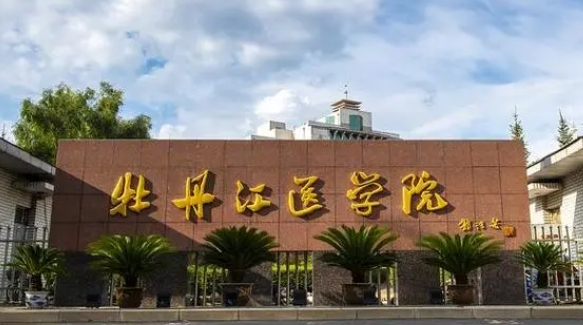 牡丹江医学院是什么样的大学 985还是211高校（附王牌特色专业