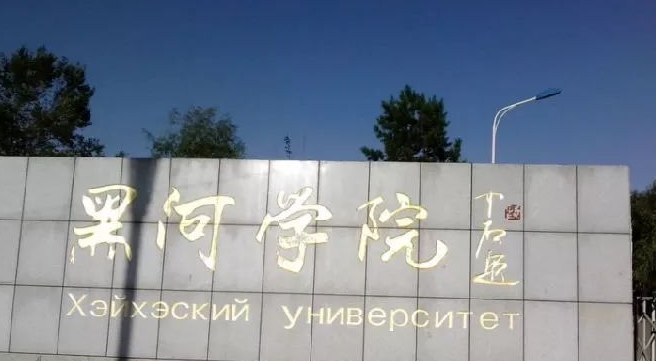 黑河学院是什么样的大学 985还是211高校（附王牌特色专业）