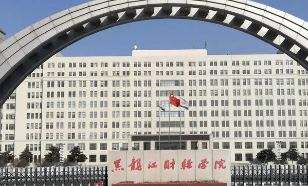 黑龙江财经学院是什么样的大学 985还是211高校（附王牌特色专业）
