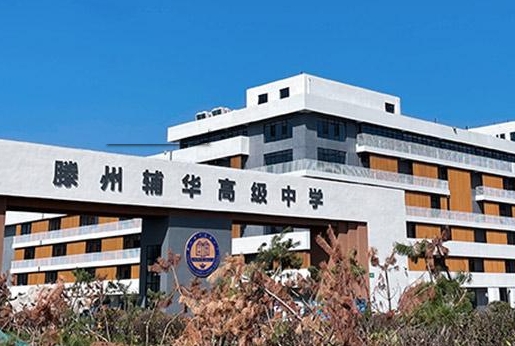 2023滕州辅华高级中学录取分数线(2024年参考)