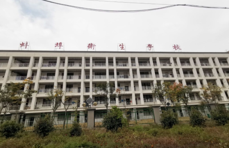 2024蚌埠卫生学校招生计划 招生人数是多少(附要求、条件、对象)