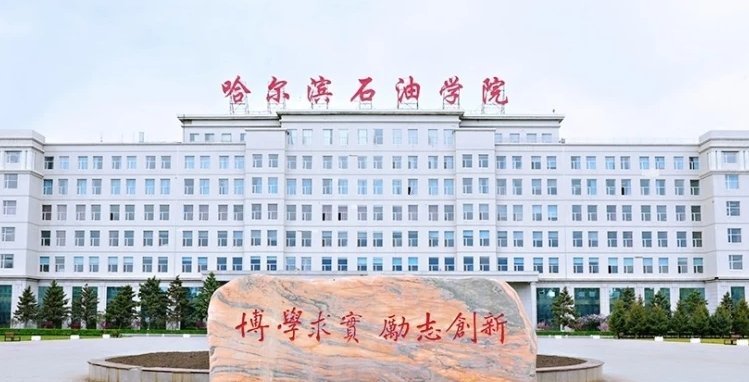 哈尔滨石油学院是什么样的大学 985还是211高校（附王牌特色专业）