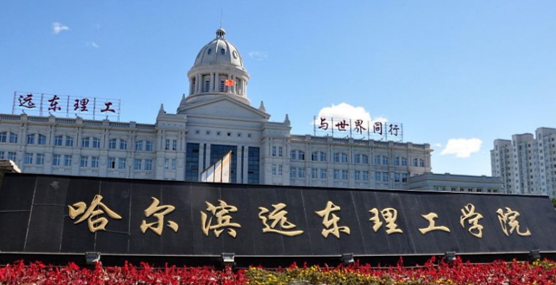 哈尔滨远东理工学院是什么样的大学 985还是211高校（附王牌特色专业）