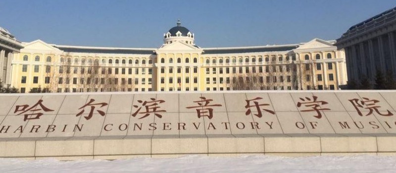 哈尔滨音乐学院是什么样的大学 985还是211高校（附王牌特色专业）