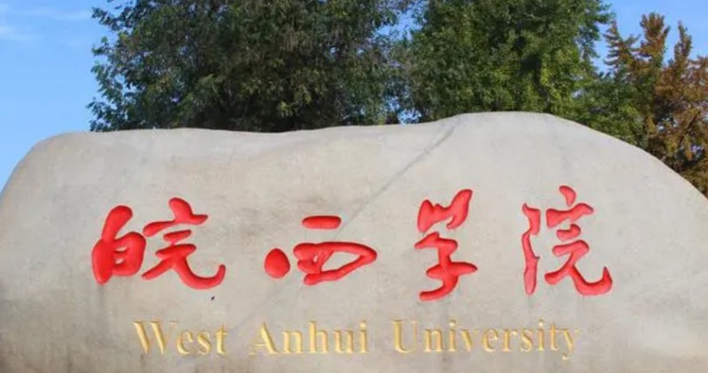 皖西学院是什么样的大学 985还是211高校（附王牌特色专业）