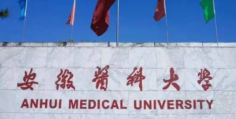 安徽医科大学是什么样的大学 985还是211高校（附王牌特色专业）
