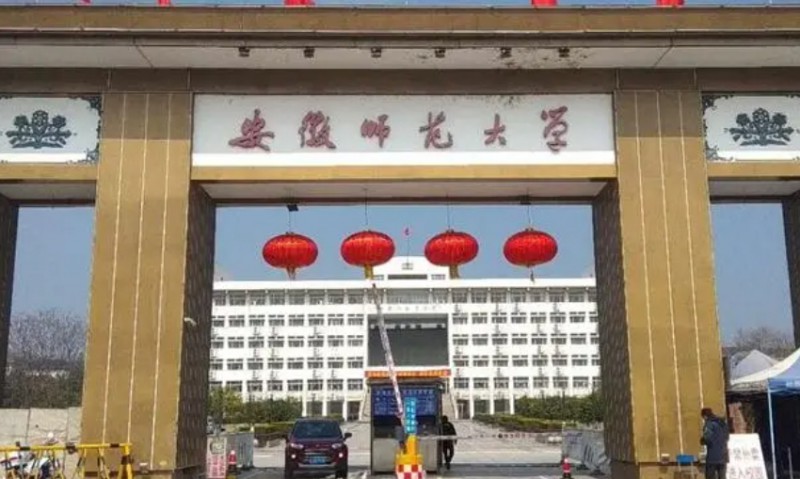 安徽师范大学是什么样的大学 985还是211高校(附王牌特色专业)