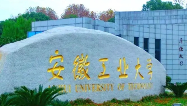 安徽工业大学是什么样的大学 985还是211高校(附王牌特色专业)