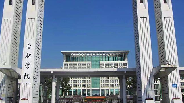 合肥学院是什么样的大学 985还是211高校（附王牌特色专业）