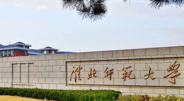 淮北师范大学是什么样的大学 985还是211高校（附王牌特色专业）
