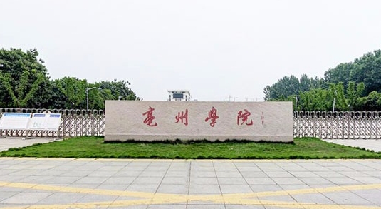 亳州学院是什么样的大学 985还是211高校（附王牌特色专业）