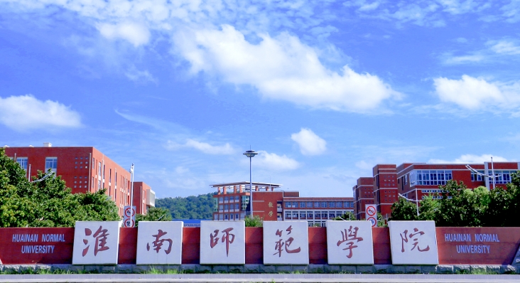 淮南师范学院是什么样的大学 985还是211高校（附王牌特色专业）