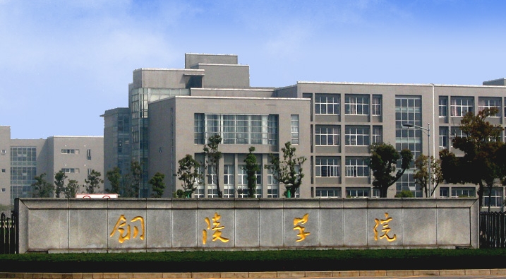 铜陵学院是什么样的大学 985还是211高校（附王牌特色专业）