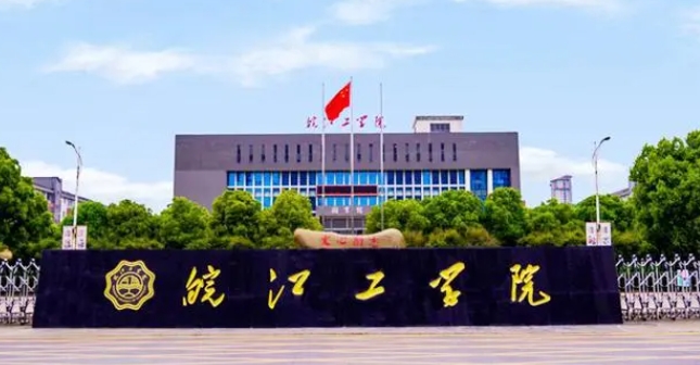 皖江工学院是什么样的大学 985还是211高校（附王牌特色专业）