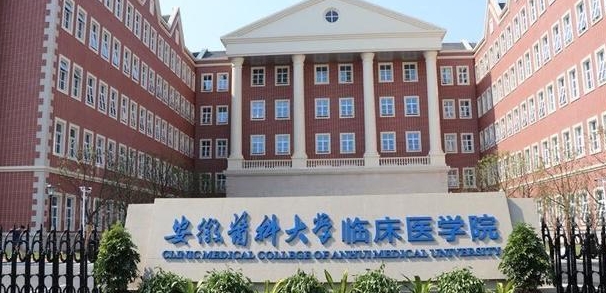 安徽医科大学临床医学院是什么样的大学 985还是211高校（附王牌特色专业）