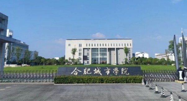 合肥城市学院是什么样的大学 985还是211高校（附王牌特色专业）