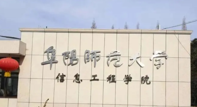 阜阳师范大学信息工程学院是什么样的大学 985还是211高校（附王牌特色专业）