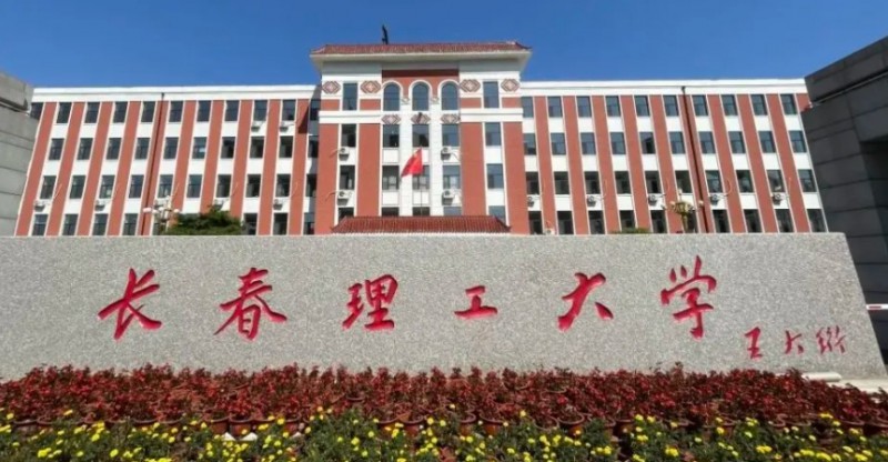 长春理工大学是什么样的大学 985还是211高校（附王牌特色专业）