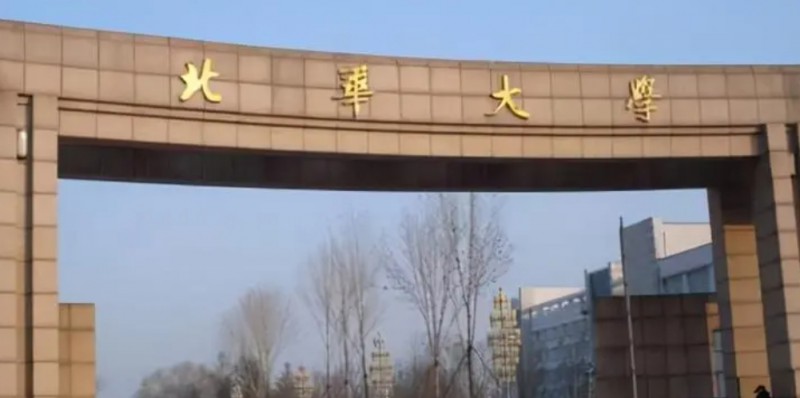 北华大学是什么样的大学 985还是211高校（附王牌特色专业）