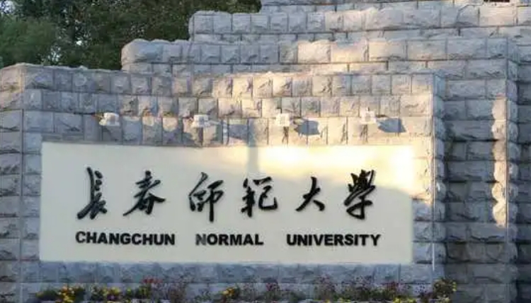 长春师范大学是什么样的大学 985还是211高校（附王牌特色专业）