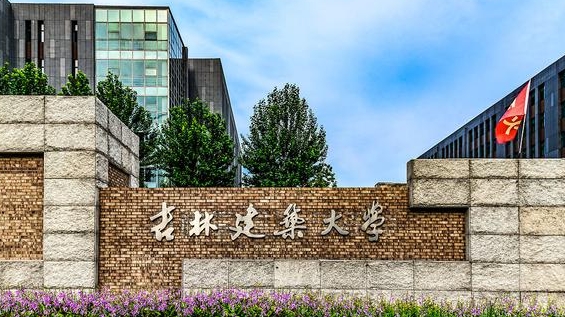 吉林建筑大学是什么样的大学 985还是211高校（附王牌特色专业）