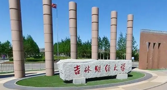 吉林财经大学是什么样的大学 985还是211高校(附王牌特色专业)