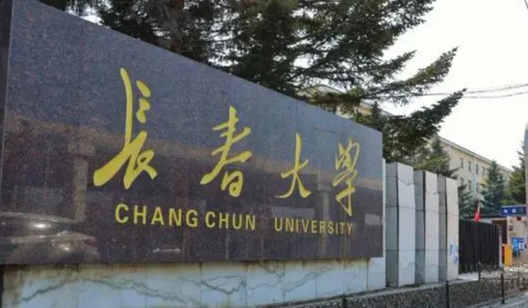 长春大学是什么样的大学 985还是211高校(附王牌特色专业)