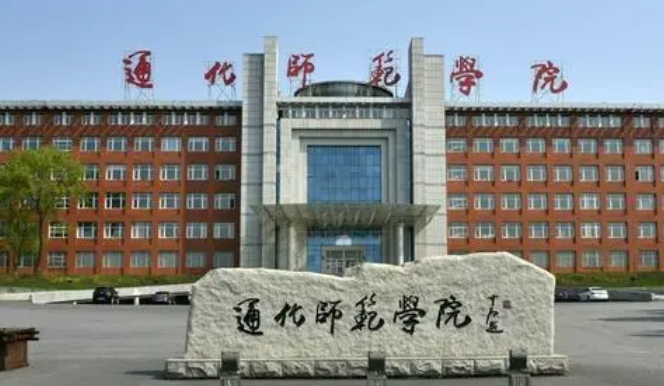 通化师范学院是什么样的大学 985还是211高校(附王牌特色专业)