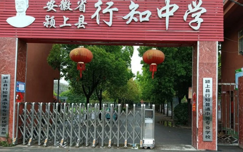颍上县行知普通中等专业学校招生简章2024年