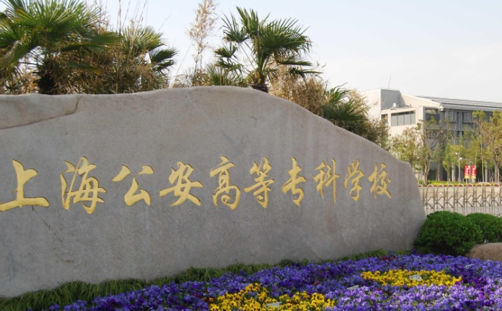 上海公安学院是什么样的大学 985还是211高校（附王牌特色专业）