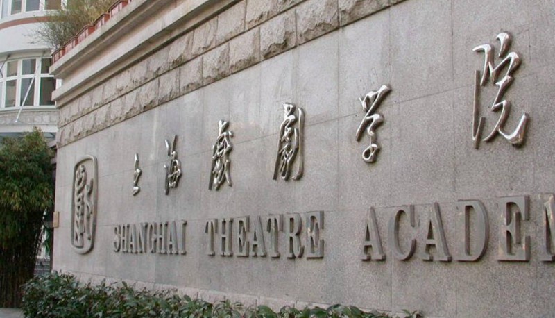 上海戏剧学院是什么样的大学 985还是211高校(附王牌特色专业)