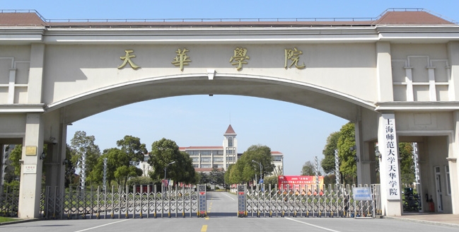 上海师范大学天华学院是什么样的大学 985还是211高校(附王牌特色专业)