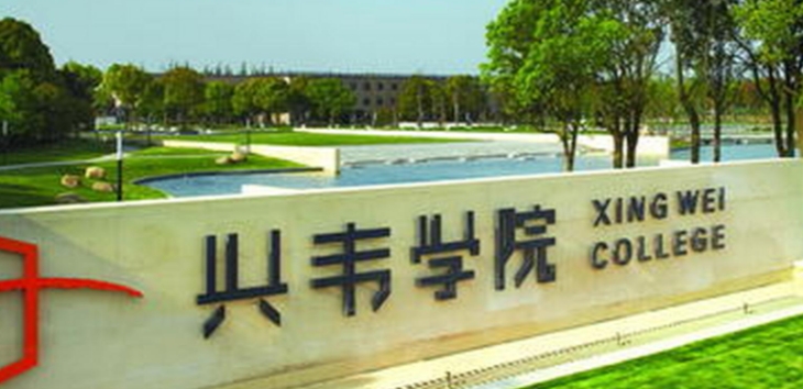 上海兴伟学院是什么样的大学 985还是211高校（附王牌特色专业）