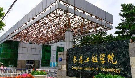 长春工程学院是什么样的大学 985还是211高校(附王牌特色专业)