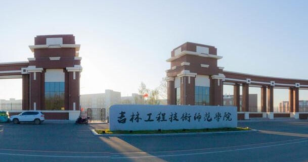 吉林工程技术师范学院是什么样的大学 985还是211高校(附王牌特色专业)