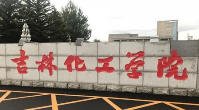 吉林化工学院是什么样的大学 985还是211高校（附王牌特色专业）