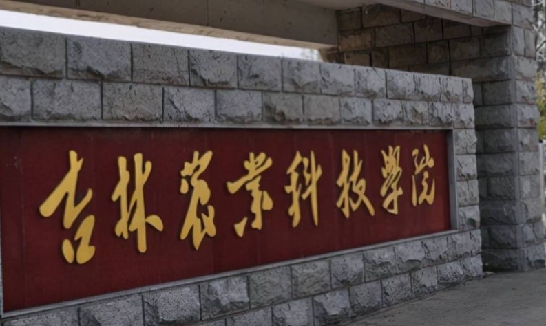 吉林农业科技学院是什么样的大学 985还是211高校（附王牌特色专业）