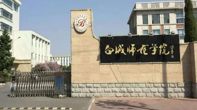白城师范学院是什么样的大学 985还是211高校(附王牌特色专业)