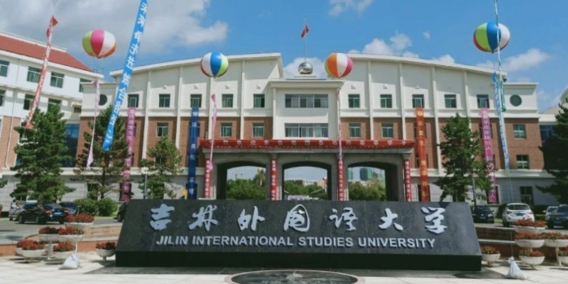 吉林外国语大学是什么样的大学 985还是211高校（附王牌特色专业）