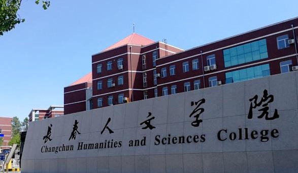 长春人文学院是什么样的大学 985还是211高校(附王牌特色专业)
