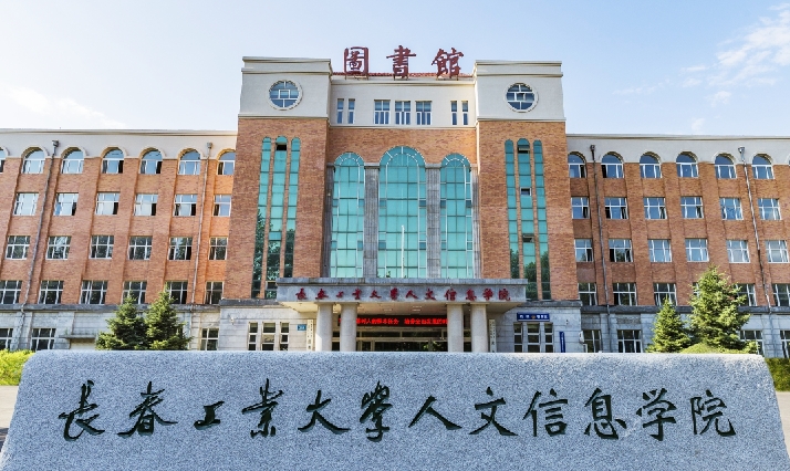 长春工业大学人文信息学院是什么样的大学 985还是211高校（附王牌特色专业）