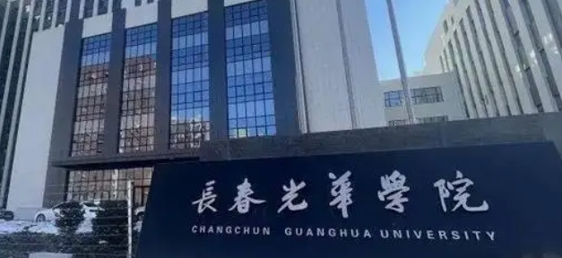 长春光华学院是什么样的大学 985还是211高校(附王牌特色专业)