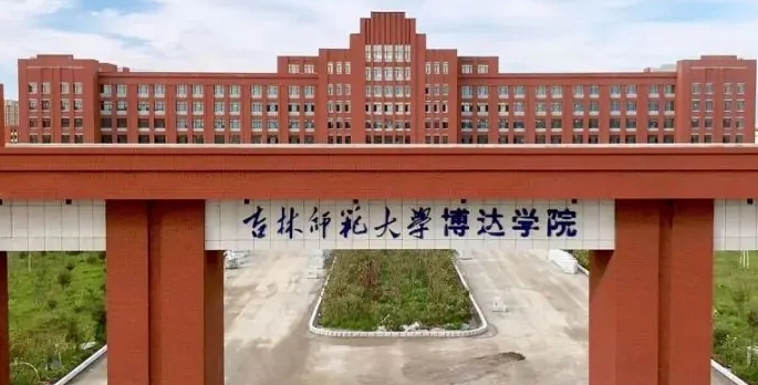 吉林师范大学博达学院是什么样的大学 985还是211高校(附王牌特色专业)