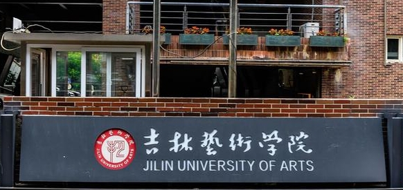 吉林艺术学院是什么样的大学 985还是211高校（附王牌特色专业）