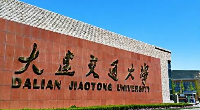 大连交通大学是什么样的大学 985还是211高校（附王牌特色专业）