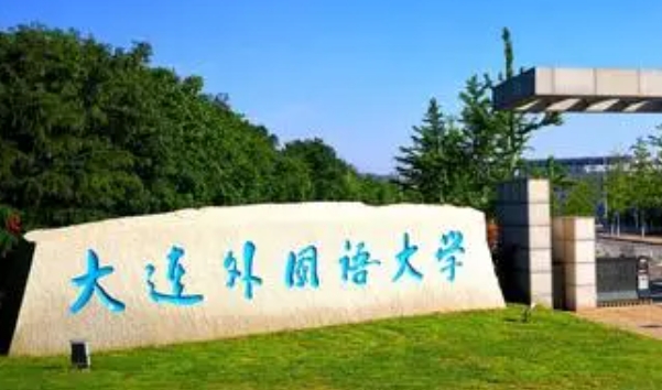 大连外国语大学是什么样的大学 985还是211高校（附王牌特色专业）