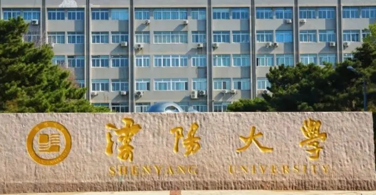 沈阳大学是什么样的大学 985还是211高校（附王牌特色专业）
