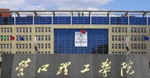 营口理工学院是什么样的大学 985还是211高校（附王牌特色专业）